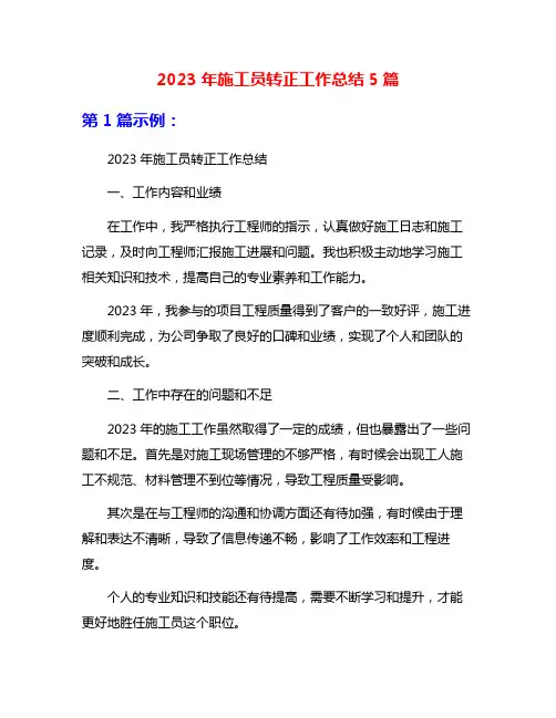 2023年施工员转正工作总结5篇