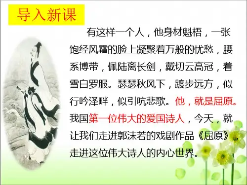 第17课《屈原(节选)》课件(共39张ppt)++2022-2023学年统编版语文九年级下册