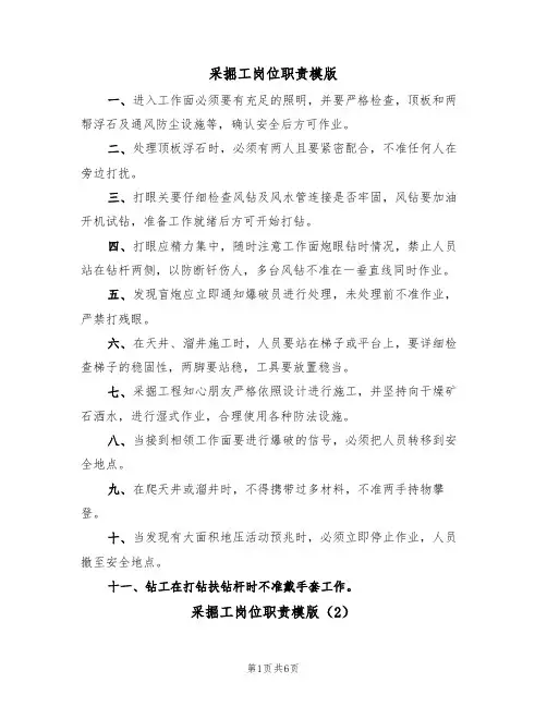 采掘工岗位职责模版(3篇)