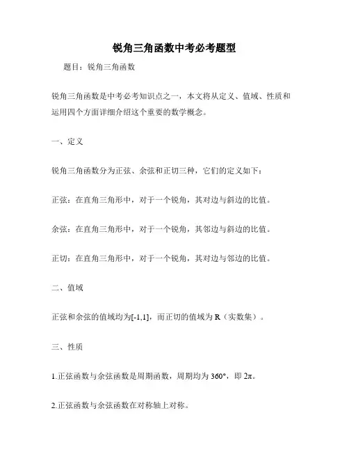 锐角三角函数中考必考题型