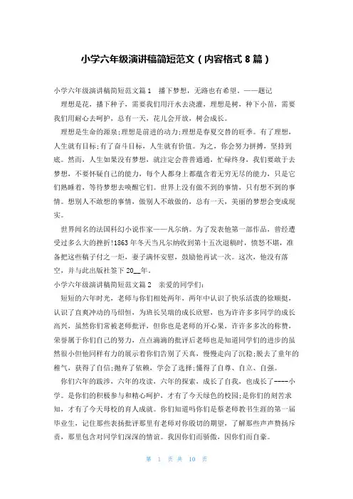 小学六年级演讲稿简短范文(内容格式8篇)