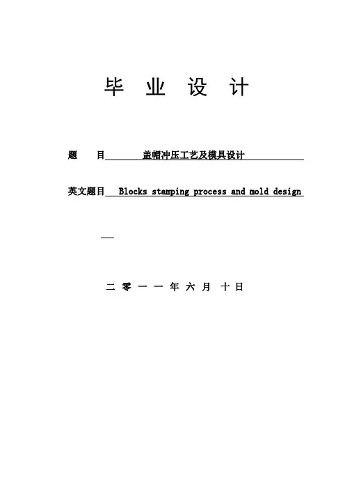 冲压模具 盖帽冲压工艺及模具设计---精品管理资料