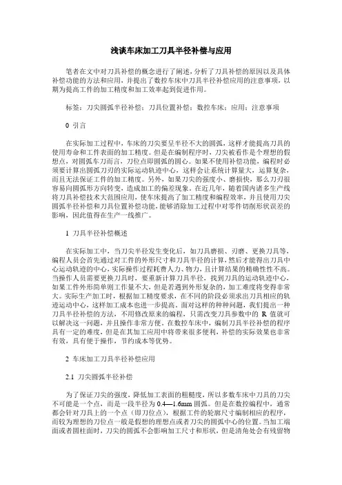 浅谈车床加工刀具半径补偿与应用