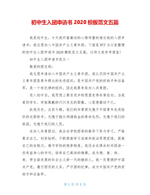 初中生入团申请书2020模板范文五篇