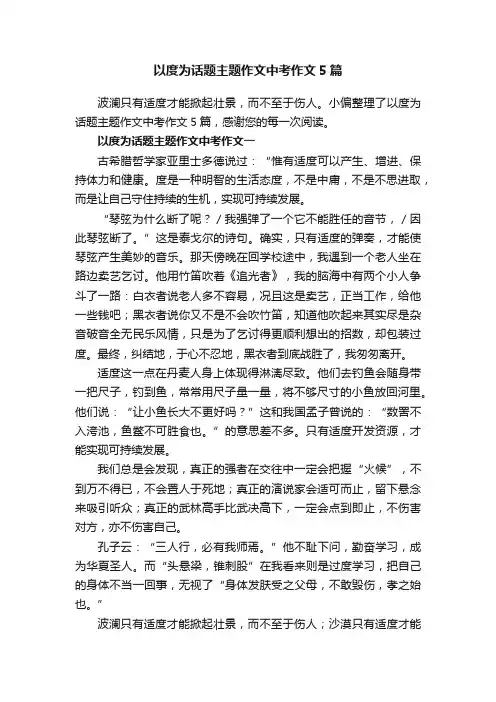 以度为话题主题作文中考作文5篇