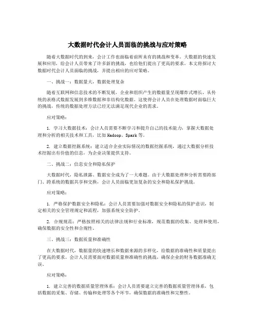 大数据时代会计人员面临的挑战与应对策略