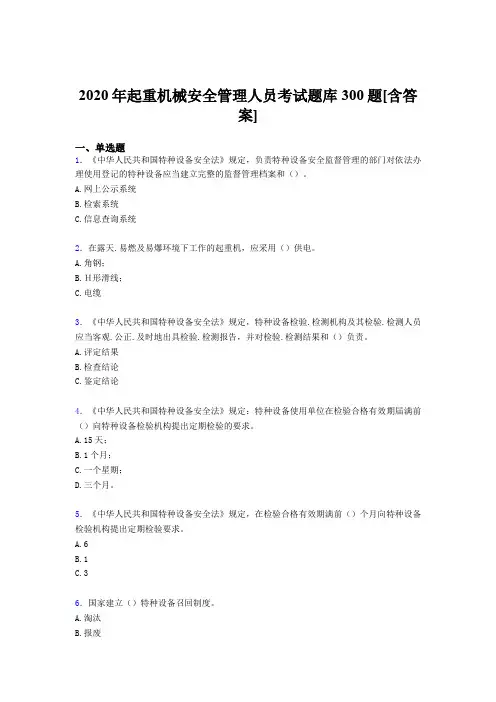 精选最新起重机械安全管理人员完整考试题库300题(含答案)