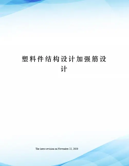 塑料件结构设计加强筋设计