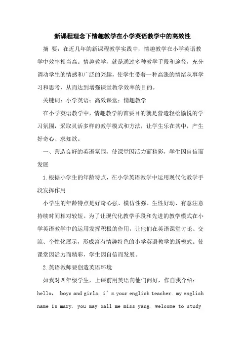 新课程理念下情趣教学在小学英语教学中的高效性