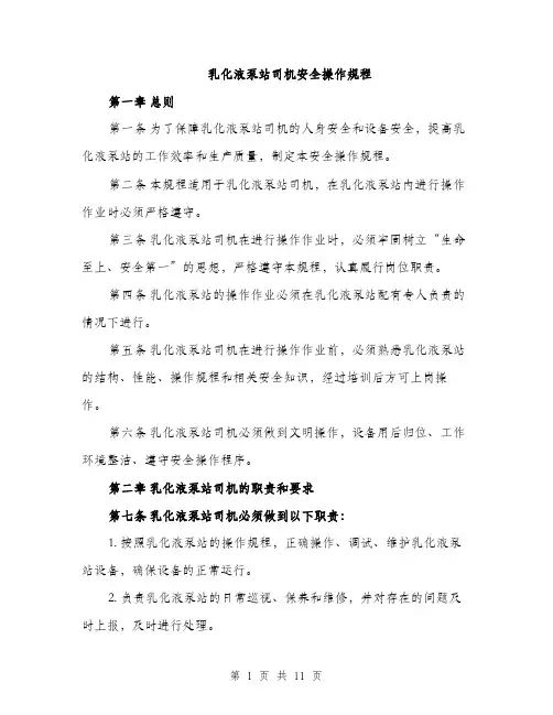 乳化液泵站司机安全操作规程(三篇)