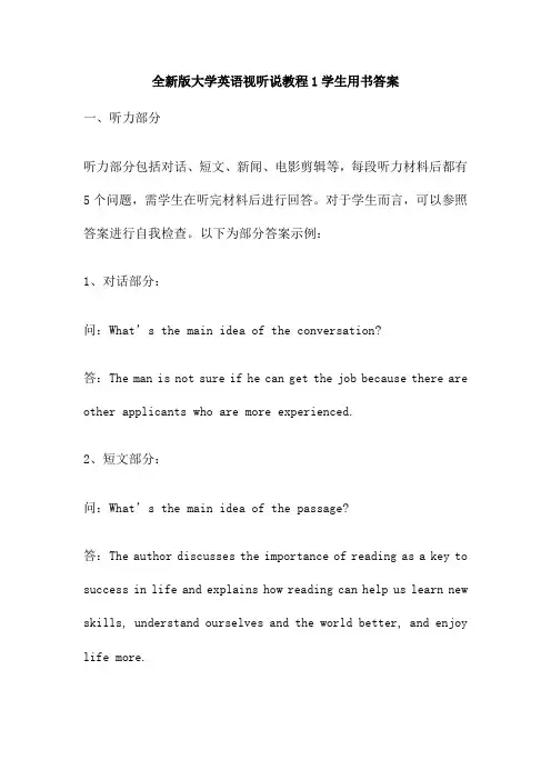 全新版大学英语视听说教程1学生用书答案