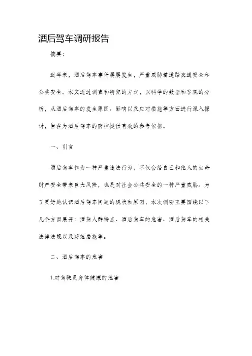 酒后驾车调研报告