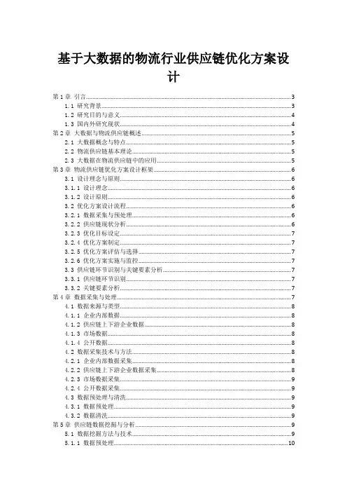 基于大数据的物流行业供应链优化方案设计