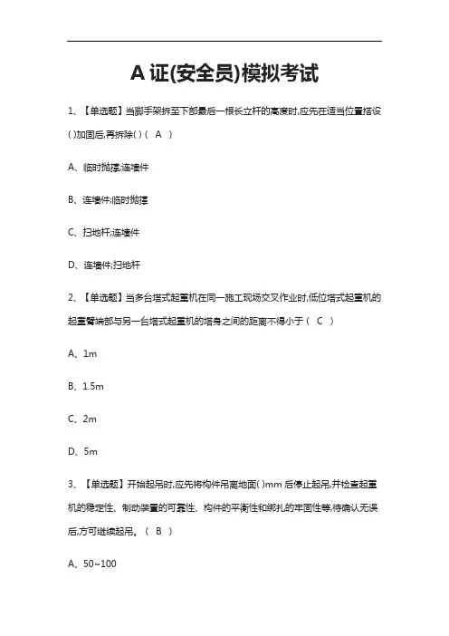 [考点]A证(安全员)模拟考试题库附答案