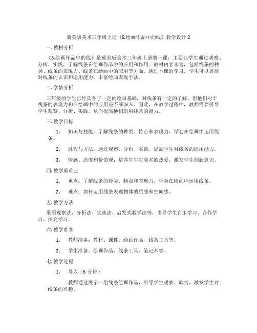 冀美版美术三年级上册《5.绘画作品中的线》教学设计2