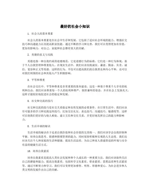 最好的社会小知识