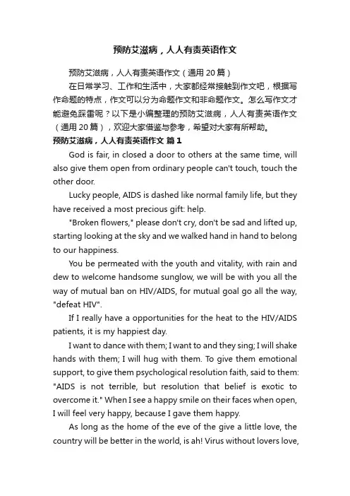 预防艾滋病，人人有责英语作文