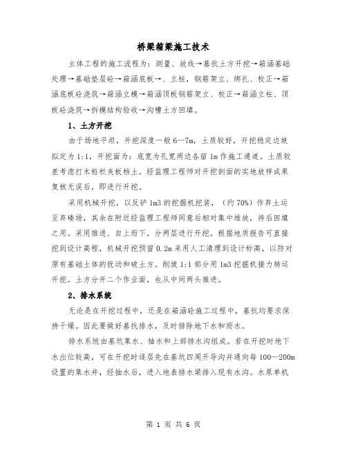 桥梁箱梁施工技术（2篇）