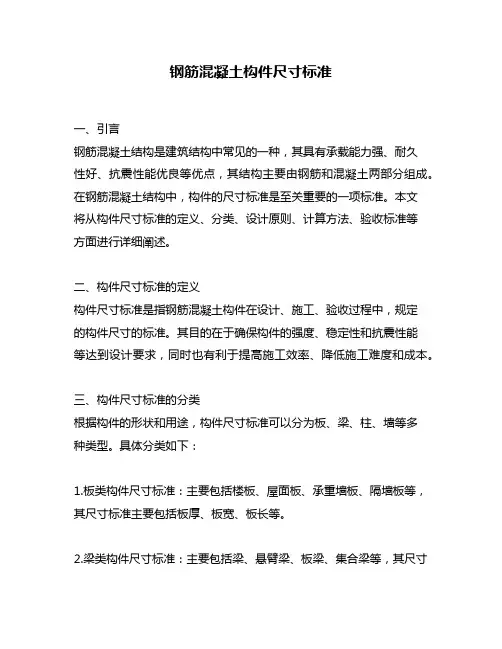钢筋混凝土构件尺寸标准
