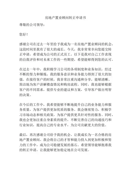 房地产置业顾问转正申请书