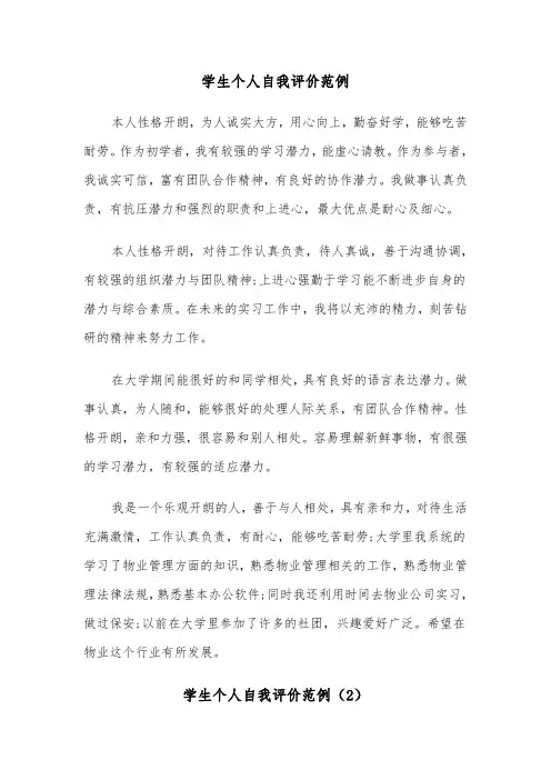 学生个人自我评价范例(5篇)