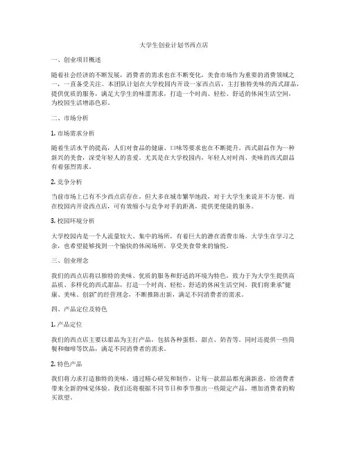 大学生创业计划书西点店