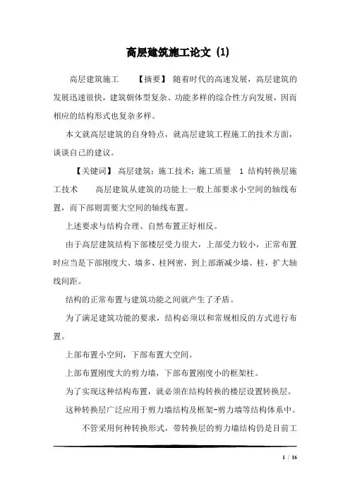 高层建筑施工论文 (1)