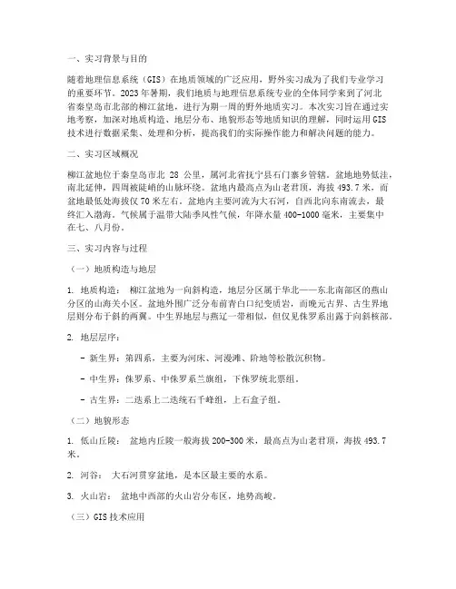 地信柳江盆地实习报告