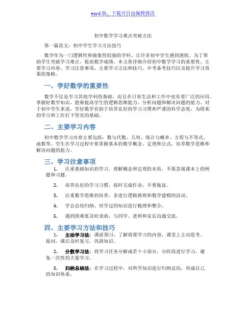 初中数学学习难点突破方法