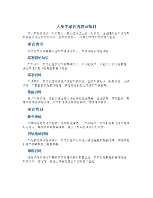 大学生军训内容及项目