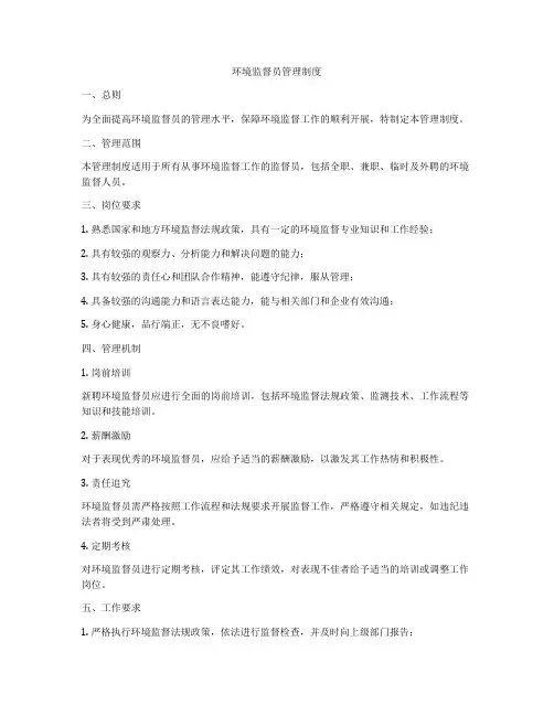 环境监督员管理制度
