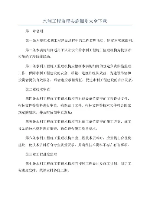 水利工程监理实施细则大全下载