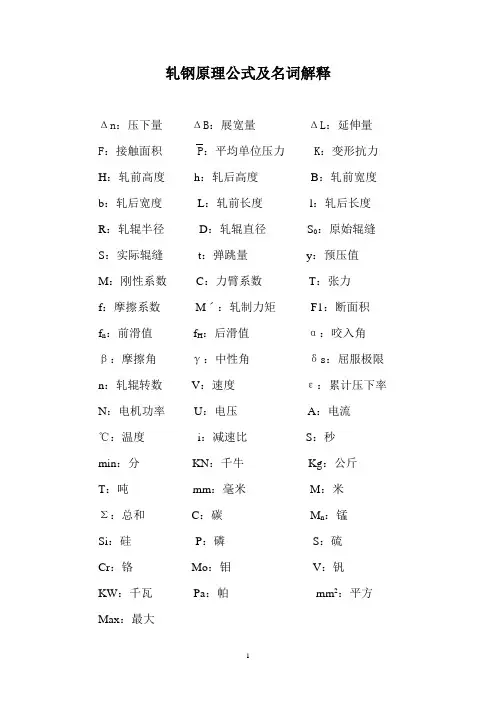 轧钢原理公式及名词解释