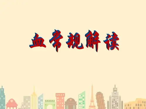 《血常规检查》PPT课件