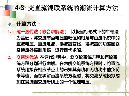 交直流混联系统的潮流资料