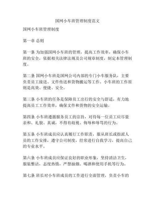 国网小车班管理制度范文