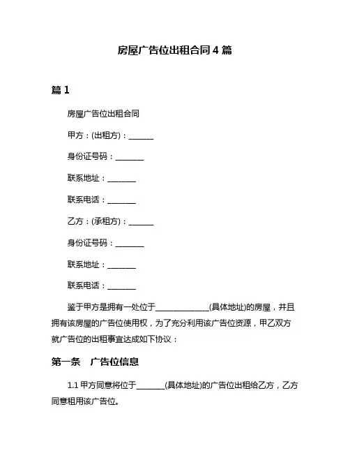房屋广告位出租合同4篇