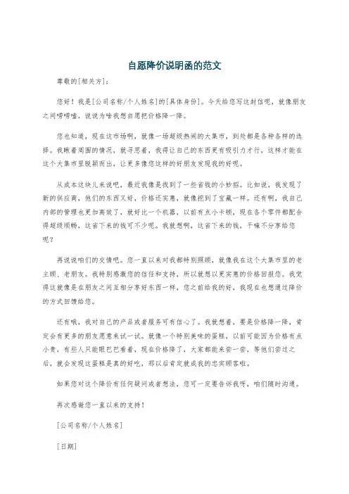 自愿降价说明函的范文
