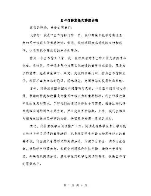 图书馆部主任竞聘演讲稿（2篇）