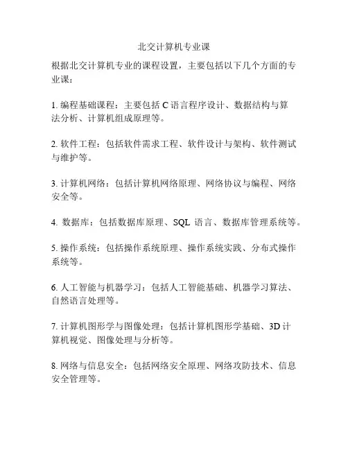 北交计算机专业课