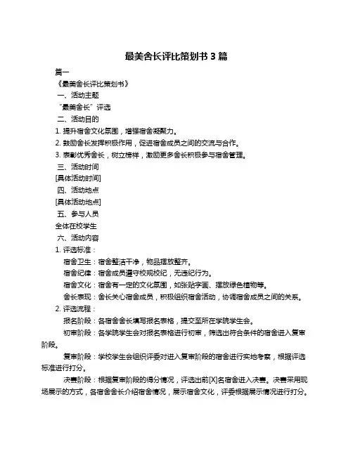 最美舍长评比策划书3篇