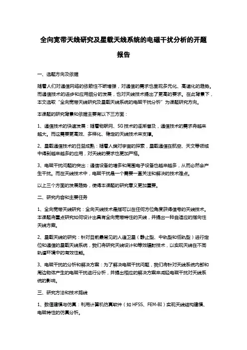 全向宽带天线研究及星载天线系统的电磁干扰分析的开题报告