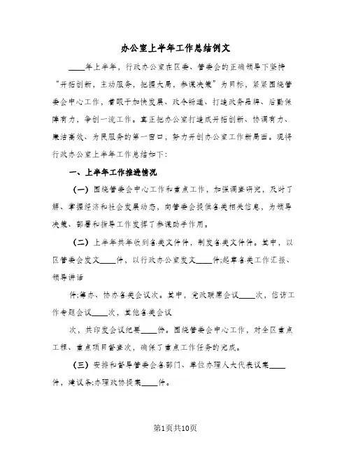 办公室上半年工作总结例文(三篇)