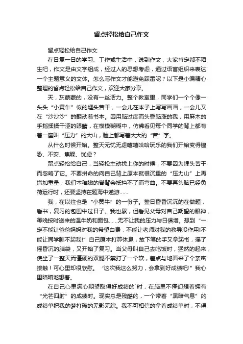 留点轻松给自己作文