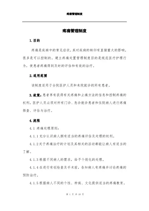 疼痛管理制度