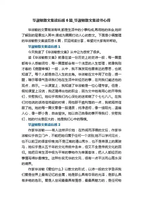 毕淑敏散文集读后感6篇_毕淑敏散文集读书心得