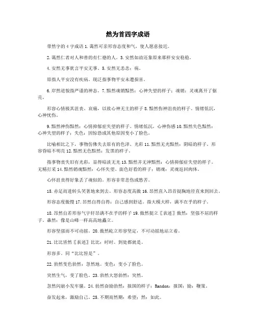 然为首四字成语