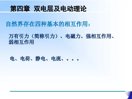 胶体与界面化学 第4章 双电层及电动理论