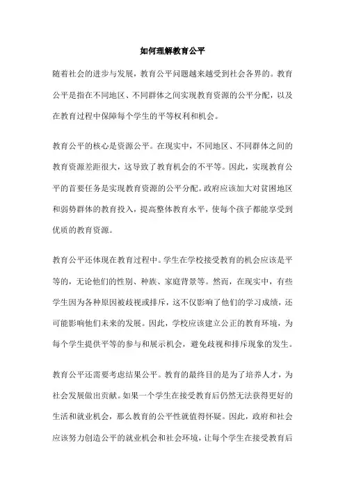 如何理解教育公平