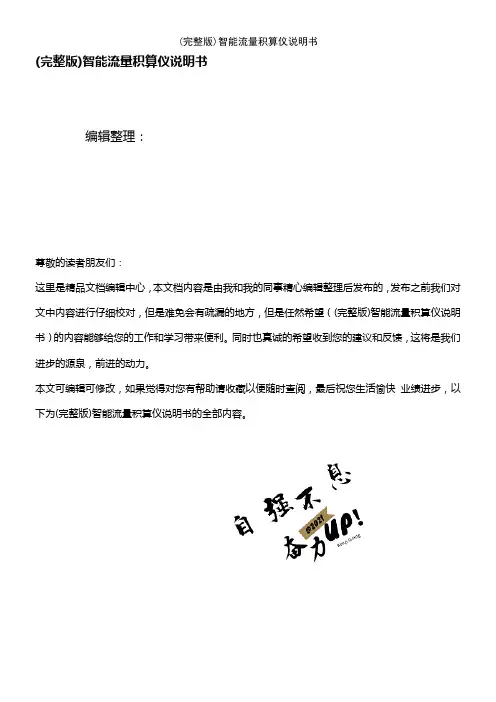 (2021年整理)智能流量积算仪说明书